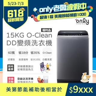 【only】15KG O-Clean DD變頻洗衣機 窄身好取 福利品(金省水/15公斤)