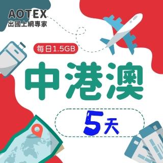 【AOTEX】5天中港澳上網卡4G網路每日1.5GB高速流量(中國上網卡中國大陸上網卡香港上網卡澳門上網卡SIM卡)