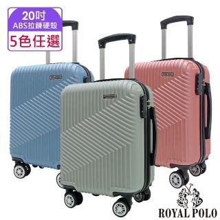 【ROYAL POLO】20吋 逍遙遊ABS拉鍊硬殼箱/行李箱(5色任選)