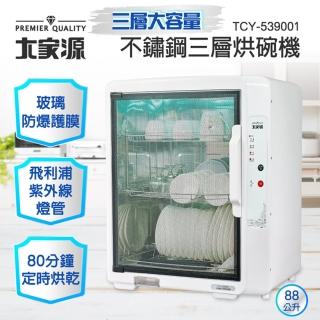【大家源】福利品 不鏽鋼三層烘碗機(TCY-539001)