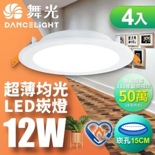 【DanceLight 舞光】4入組 12W 崁孔15cm LED索爾節標崁燈 環標嵌燈(白光/黃光)