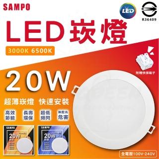 【SAMPO 聲寶】3入 20W LED崁燈 18cm開孔 100-240V(晝光色/燈泡色)