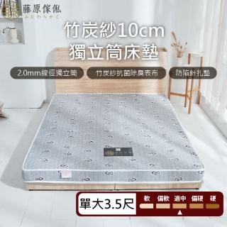 【藤原傢俬】竹炭紗抗菌10cm獨立筒床墊3.5尺單人加大
