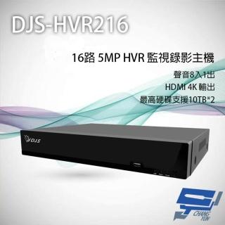 【CHANG YUN 昌運】DJS-HVR216 16路 5MP HVR 監視器主機 支援雙硬碟 聲音8入1出
