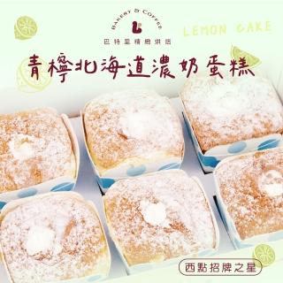 【巴特里】夏季新品 青檸北海道濃奶6盒/36入(戚風蛋糕)