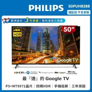 【Philips 飛利浦】50吋 4K Google TV智慧聯網液晶顯示器(50PUH8288)