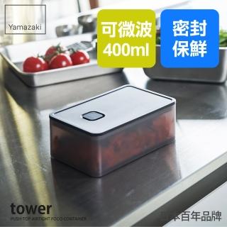 【YAMAZAKI 山崎】tower可微波密封保鮮盒-黑400ml(保鮮盒/收納盒/便當盒/廚房收納/冰箱整理)