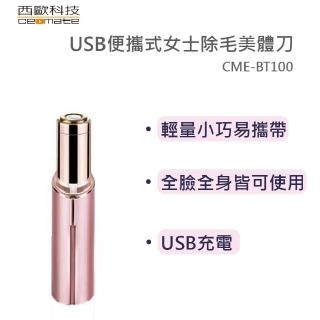 【西歐科技】USB便攜式女士除毛美體刀CME-BT100