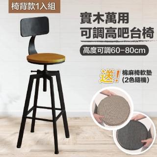 【LUNAR M】椅背泰柚色松木工業風吧檯椅 高腳椅 酒吧椅 辦公椅 高腳凳(高度可調 高CP萬用家飾)-momo購物網 - 好評推薦 ...