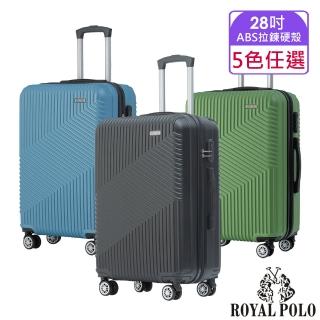 【ROYAL POLO】28吋 逍遙遊ABS拉鍊硬殼箱/行李箱(5色任選)