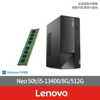 【Lenovo】+8G記憶體組★Neo 50t商用電腦(i5-13400/8G/512G/W11P)