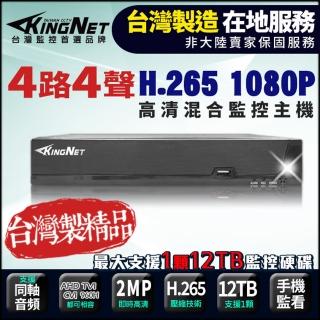 【KINGNET】監視器 4路主機 1080P 720P 傳統類比 DVR(台製 AHD 混合型 遠顛監控)