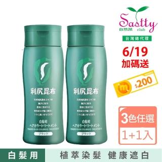 【Sastty】買1送1 利尻昆布白髮用修復染髮劑200g(3色任選/植萃遮白/染護2合1)
