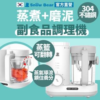 【SnowBear 韓國小白熊】智慧營養 食物調理機(蒸煮絞碎 寶寶副食品製作)