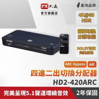 【PX 大通】★HD2-420ARC HDMI 4進2出 矩陣式 切換分配器(支援HDMI 2.0 4K@60 HDR影像 盡享清晰畫質)