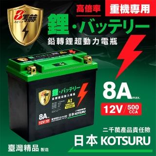 【KOTSURU】日本KOTSURU MP-20│重機專用│8馬赫 鉛轉鋰超動力機車電瓶 鋰鐵啟動電池 12V 500CCA(台灣製造)