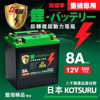 【KOTSURU】日本KOTSURU MP-30│重機專用│8馬赫 鉛轉鋰超動力機車電瓶 鋰鐵啟動電池 12V 500CCA(台灣製造)