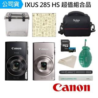 【Canon】IXUS 285 HS+防潮盒+30麂皮布+BW-130空氣球+SL-1拭鏡筆+相機魔毯+128G記憶卡+2614相機包(公司貨)