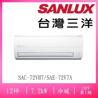 【SANLUX 台灣三洋】12坪一級變頻冷暖分離式冷氣(SAC-72VH7A/SAE-72V7A)