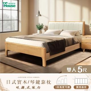 【IHouse】日式實木 雙人5尺床台/高腳床架/雙人床/床頭+床底(3段高度可調/雙人5尺)