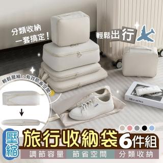 【TAI LI 太力】旅行記憶兩層壓縮收納袋6件套組(完整收納 出國旅行 旅遊出差 行李箱分類)