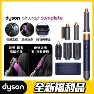 【dyson 戴森 限量福利品 】Airwrap Complete HS05 多功能造型器(旗艦款 普魯士藍 momo獨家)