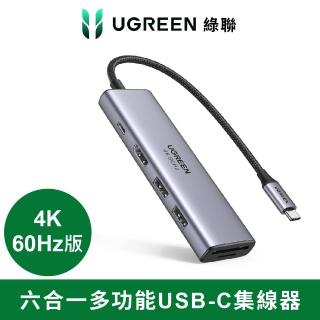 【綠聯】六合一多功能USB-C集線器 4K 60Hz版(USB3.0/HDMI/SD/TF/臺灣創惟晶片)