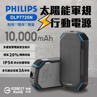 【Philips 飛利浦】太陽能軍規行動電源 10000mAh DLP7725N(悠遊戶外)