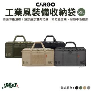 【Cargo】工業風裝備收納袋52L(裝備收納袋 工具袋 瓦斯袋 裝備包 露營 逐露天下)