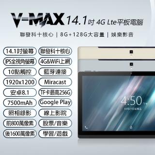 【V-MAX】V-MAX 14.1吋 聯發科十核心 4G Lte 平板電腦 可插電話卡(8G/128G)