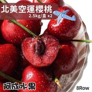 【阿成水果】北美空運8Row櫻桃2.5kgx2盒(酸甜飽滿_冷藏配送)