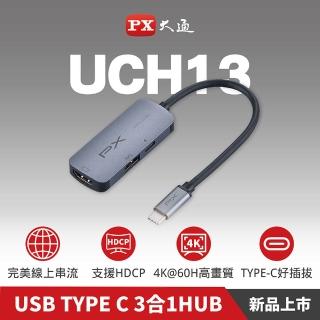 【PX 大通-】最划算2年保固100瓦真4K擴充3in1多功能3合一集線器Type C Hub轉接器(USB3.1筆電平板手機UCH13)