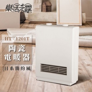 【樂活不露】日式極簡風陶瓷電暖器 HT-1201T(1200W PTC 定時電暖器)