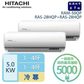 【HITACHI 日立】3-4坪+3-4坪 R32一級能效變頻冷專一對二分離式冷氣(RAM-50QP/RAS-28HQP+RAS-28HQP)