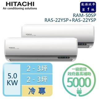 【HITACHI 日立】2-3坪+2-3坪 R32一級能效變頻冷專一對二分離式冷氣(RAM-50SP/RAS-22YSP+RAS-22YSP)