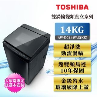 【TOSHIBA 東芝】14公斤SDD超變頻激流雙瀑布洗衣機(AW-DG14WAG（KK）)