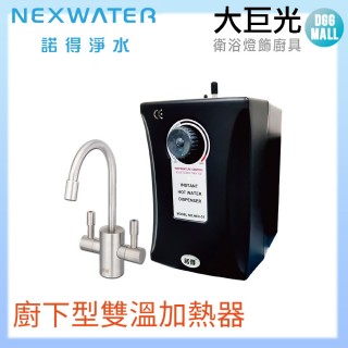 【諾得淨水】廚下型雙溫加熱器(NEX-25A1)