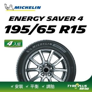 【Michelin 米其林】官方直營 MICHELIN ENERGY SAVER 4 195/65 R15 4入組輪胎