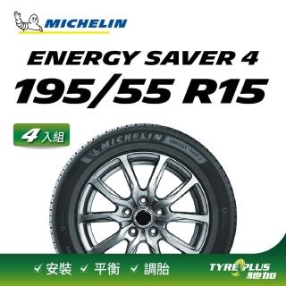 【Michelin 米其林】官方直營 MICHELIN ENERGY SAVER 4 195/55 R15 4入組輪胎