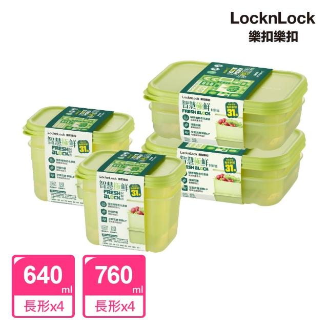 【LocknLock 樂扣樂扣】智慧極鮮Fresh Block保鮮盒輕盈8件組(640mlx4、760mlx4)