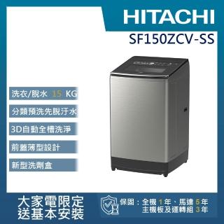 Hitachi 日立 – 直立式洗衣機SF150ZCV