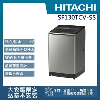 Hitachi 日立 – 直立式洗衣機SF130TCV