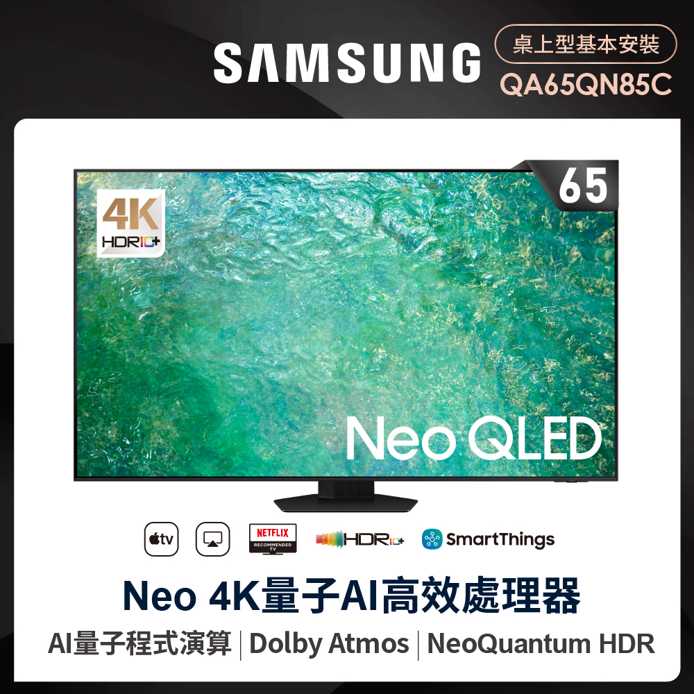 三星neo qled 4k【SAMSUNG 三星】65型4K Neo QLED智慧連網 120Hz Mini LED液晶顯示器(QA65QN85CAXXZW)