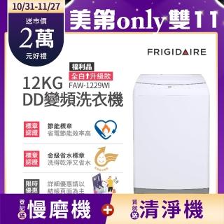 FRIGIDAIRE 富及第 – FAW-1229WI