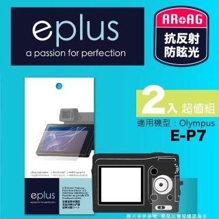 【eplus】光學專業型保護貼2入 E-P7(適用 Olympus PEN E-P7)