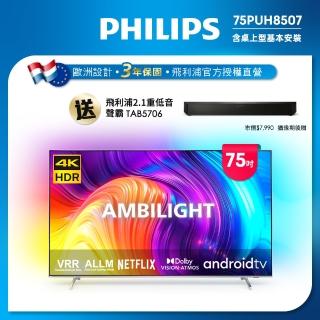 【Philips 飛利浦】75吋4K android聯網液晶顯示器(75PUH8507)