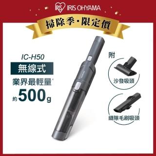 【IRIS】攜帶式充電吸塵器 IC-H50(吸塵器 車用 手持式)