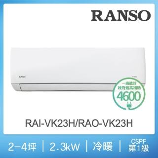 【RANSO 聯碩】2-4坪一級變頻冷暖分離式(RAO-VK23H/RAI-VK23H)