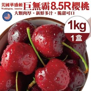 【WANG 蔬果】巨無霸!美國華盛頓8.5R櫻桃1kgx1盒(1kg/禮盒 加大不加價)(中秋禮盒)