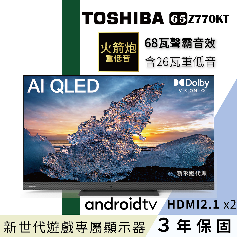 TOSHIBA 65Z770KT【TOSHIBA 東芝】65型 QLED120hz AMD FreeSync Premium 68瓦聲霸火箭炮重低音4K安卓液晶顯示器(65Z770KT)